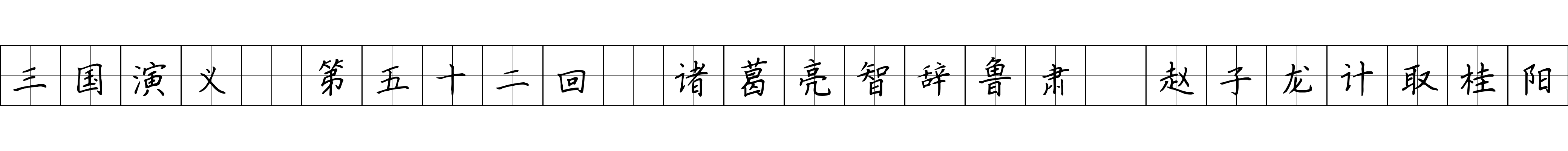 三国演义 第五十二回 诸葛亮智辞鲁肃 赵子龙计取桂阳